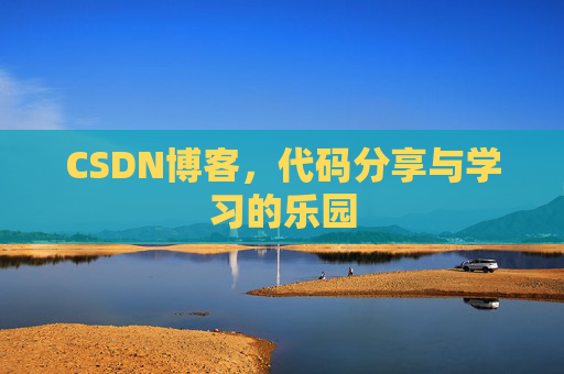 CSDN博客，代码分享与学习的乐园